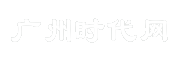 广州时代网